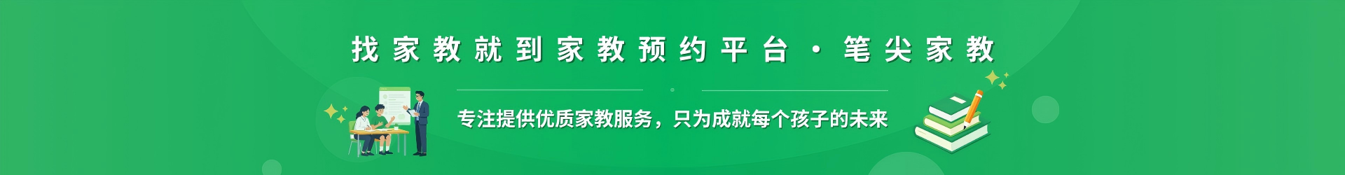 找家教就到家教预约平台·笔尖昭通家教 - 专注提供优质家教服务，只为成就每个孩子的未来